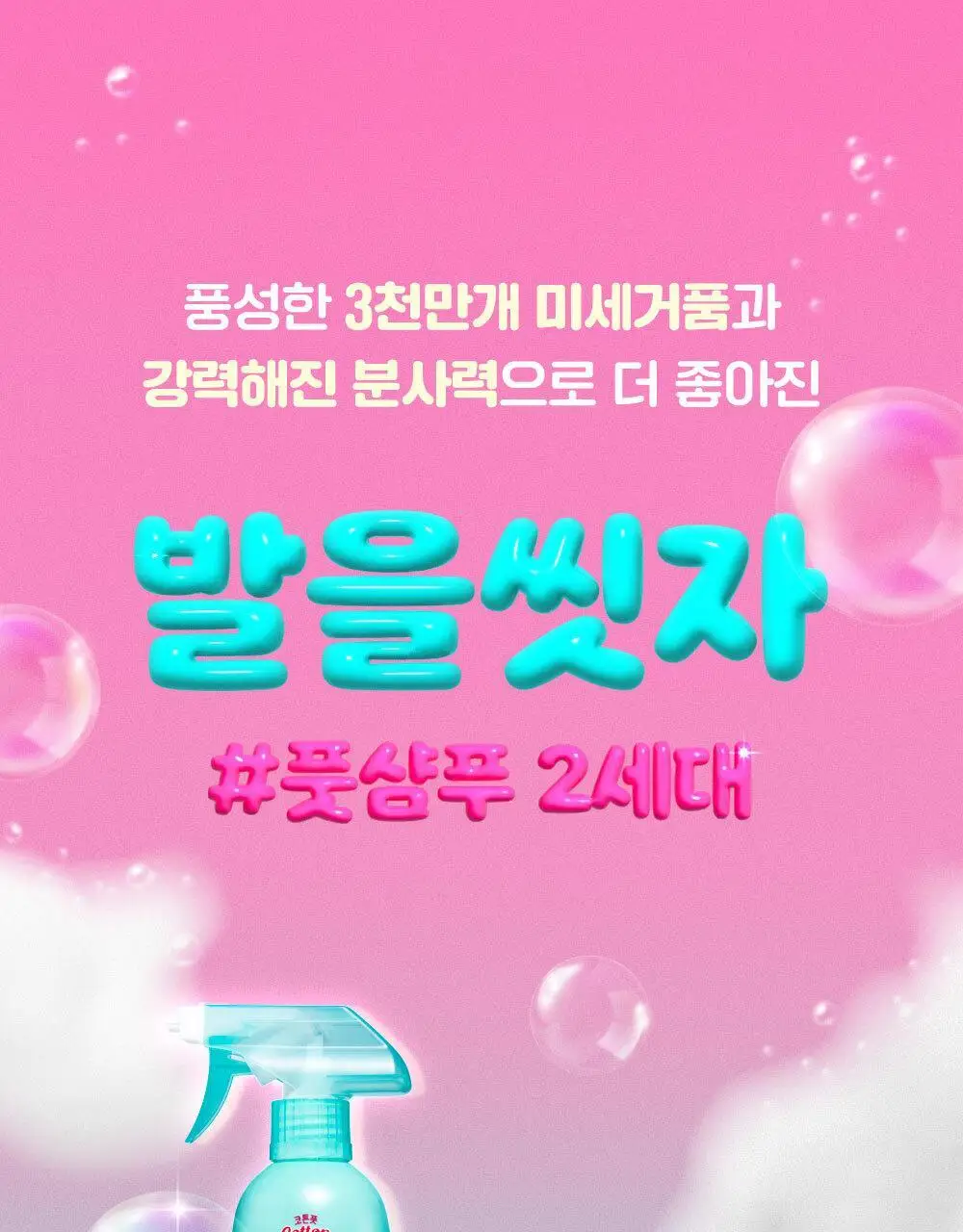 [초특가] 온더바디 발을씻자 코튼 풋샴푸 385ml 레몬/자몽/복숭아/쿨링/비누향 5종 택1 상세페이지 3